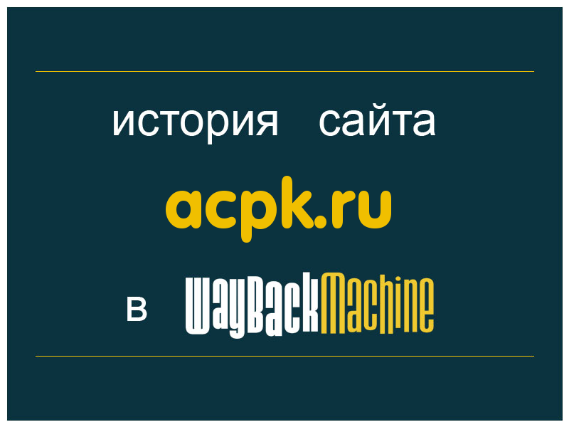 история сайта acpk.ru
