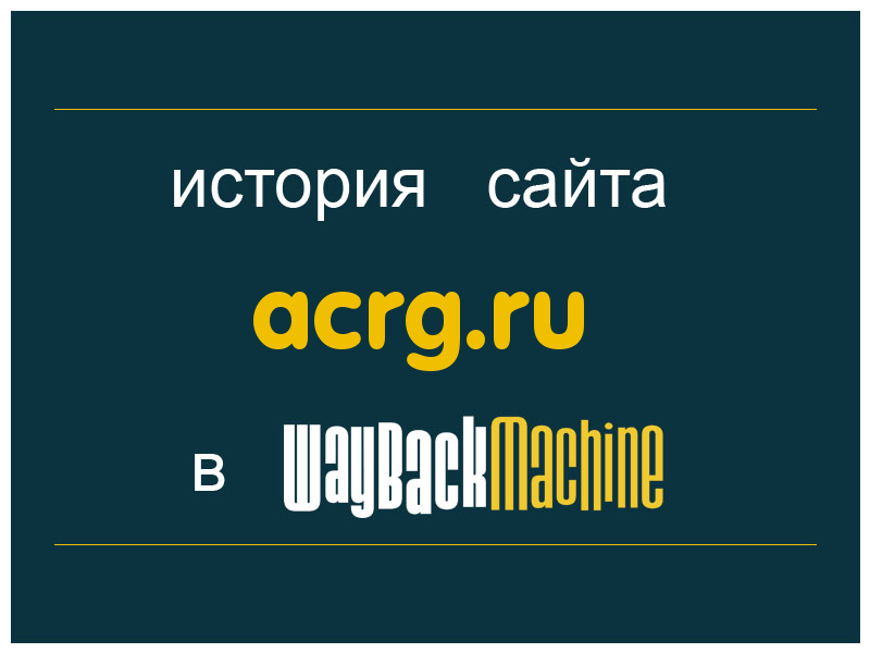 история сайта acrg.ru