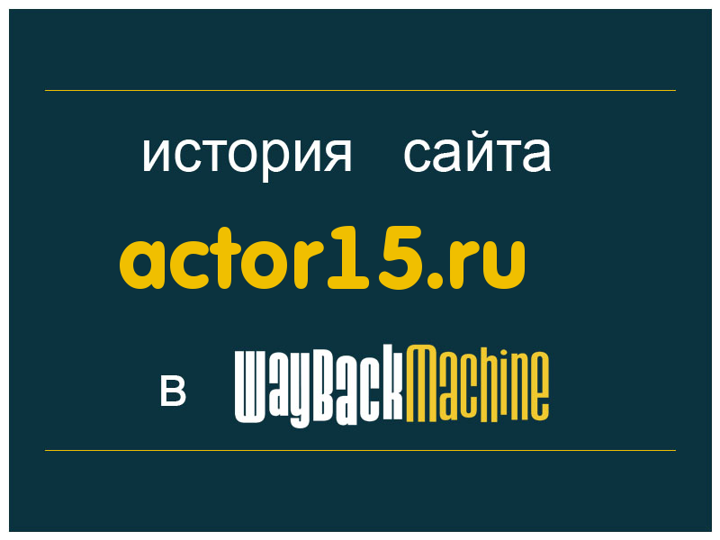 история сайта actor15.ru