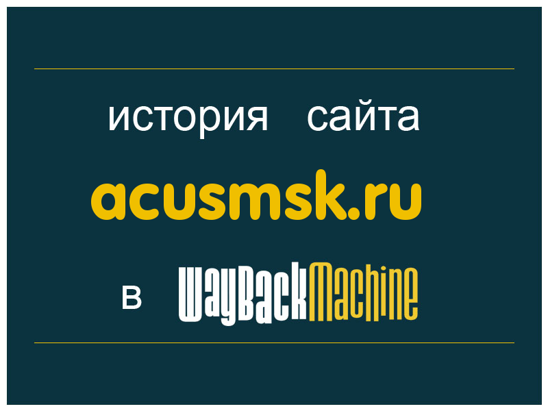 история сайта acusmsk.ru
