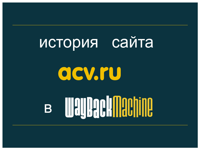 история сайта acv.ru