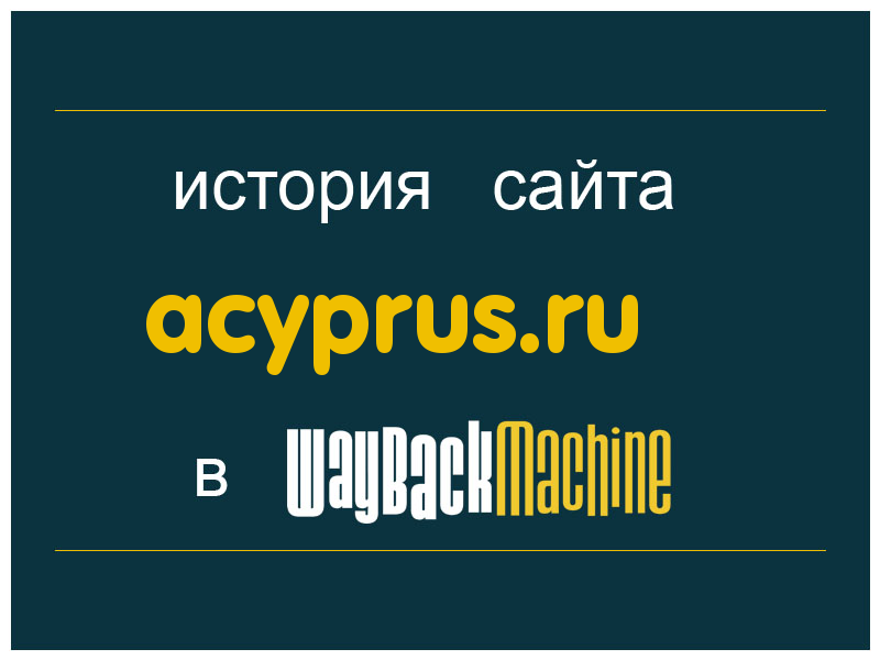история сайта acyprus.ru