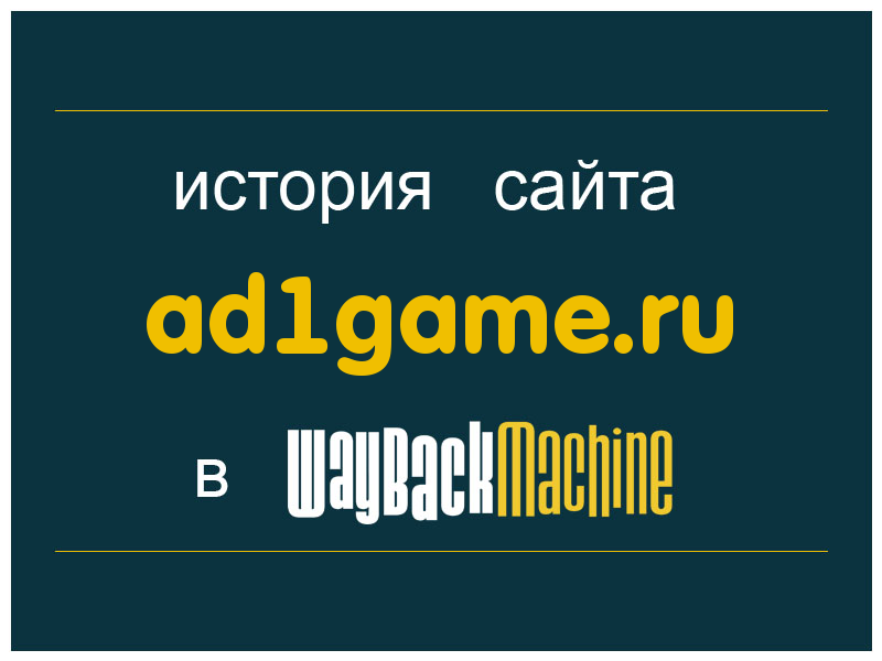 история сайта ad1game.ru