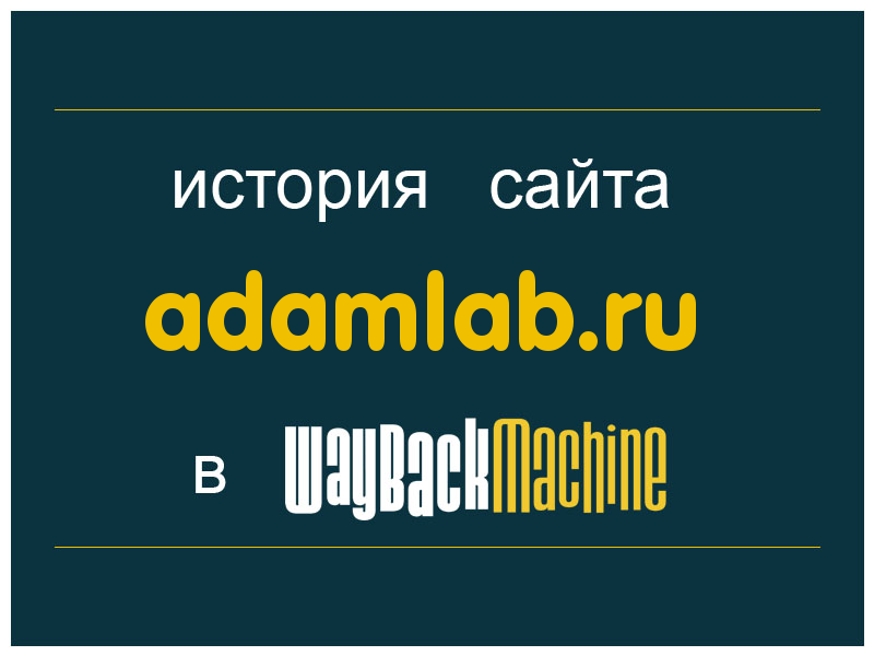 история сайта adamlab.ru