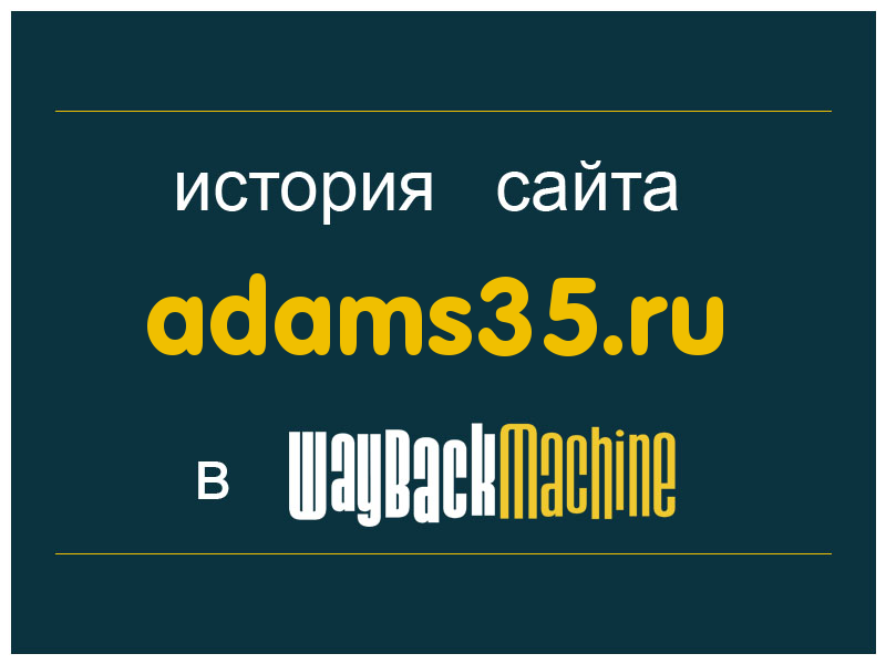 история сайта adams35.ru