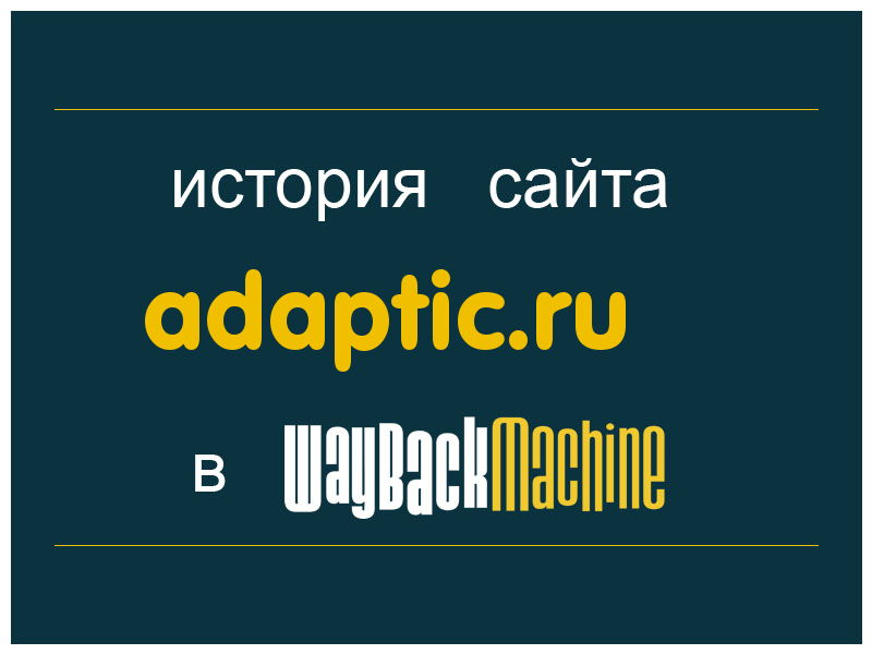 история сайта adaptic.ru