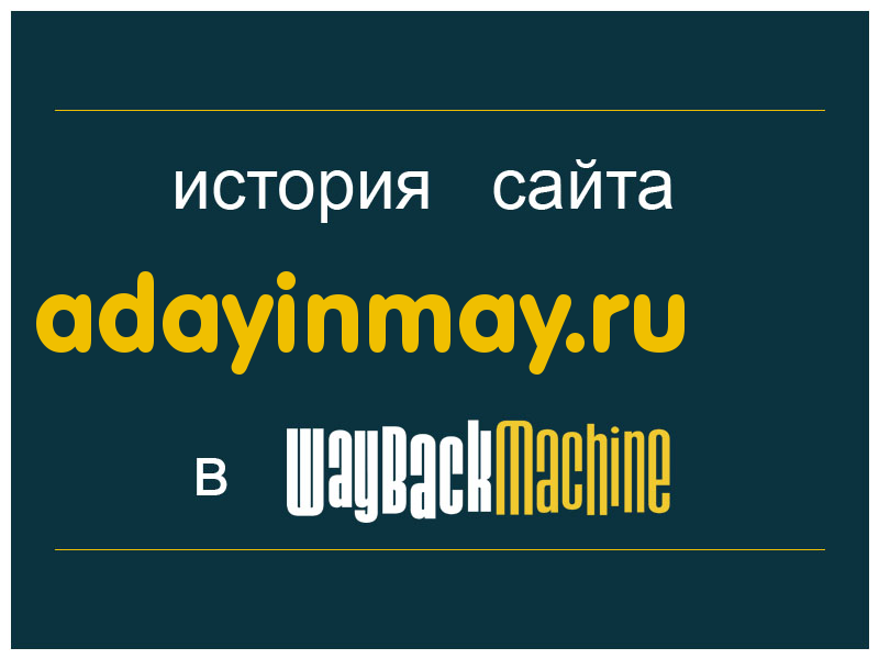 история сайта adayinmay.ru