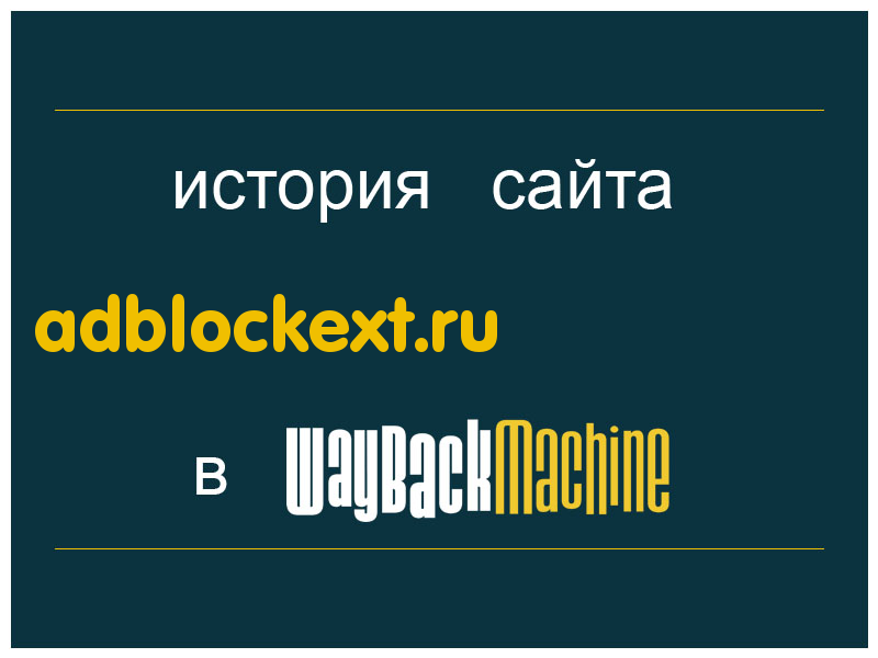 история сайта adblockext.ru