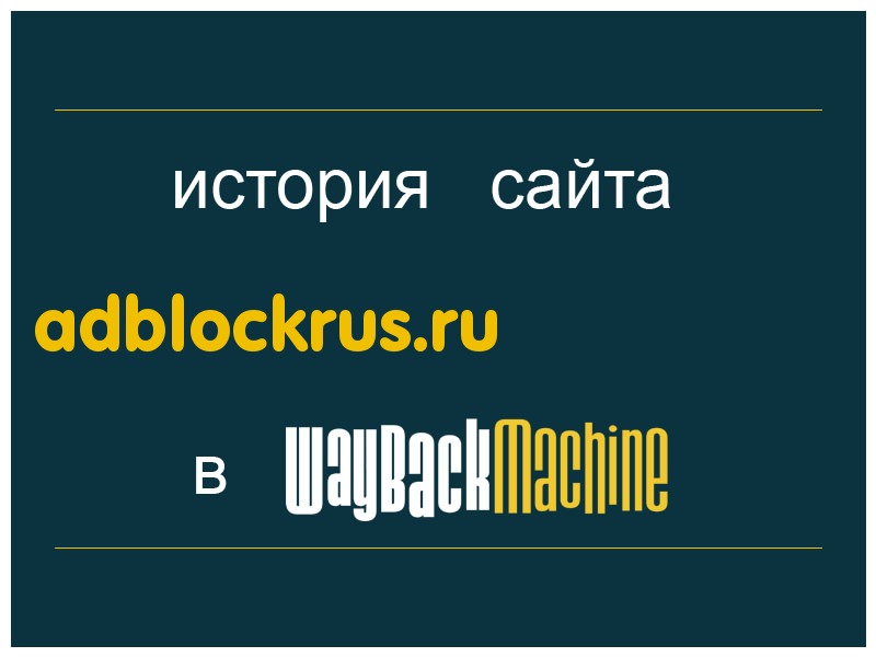 история сайта adblockrus.ru