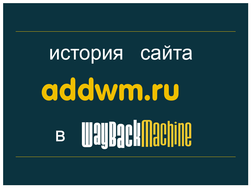 история сайта addwm.ru