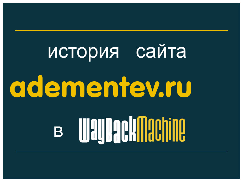 история сайта adementev.ru