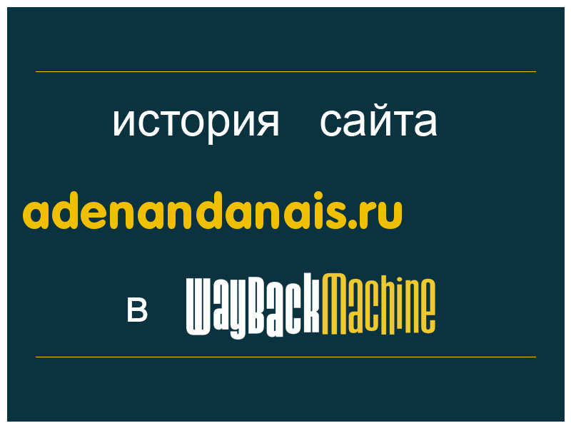 история сайта adenandanais.ru
