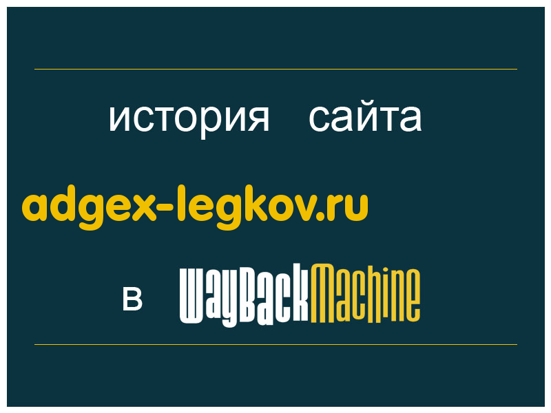 история сайта adgex-legkov.ru