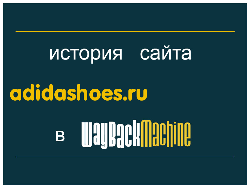 история сайта adidashoes.ru