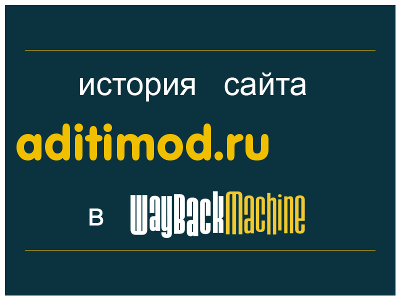 история сайта aditimod.ru