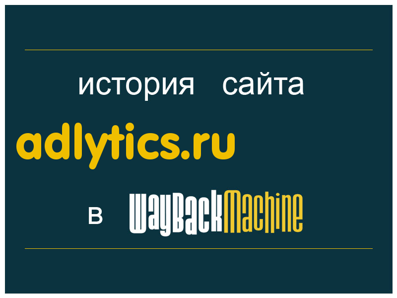 история сайта adlytics.ru