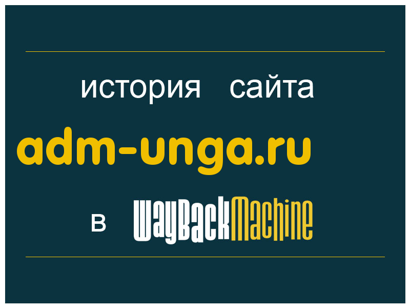 история сайта adm-unga.ru