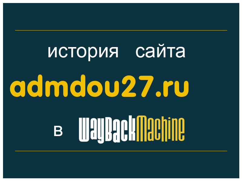 история сайта admdou27.ru
