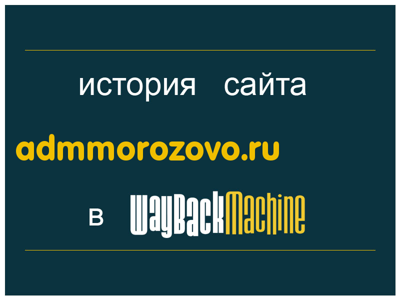 история сайта admmorozovo.ru