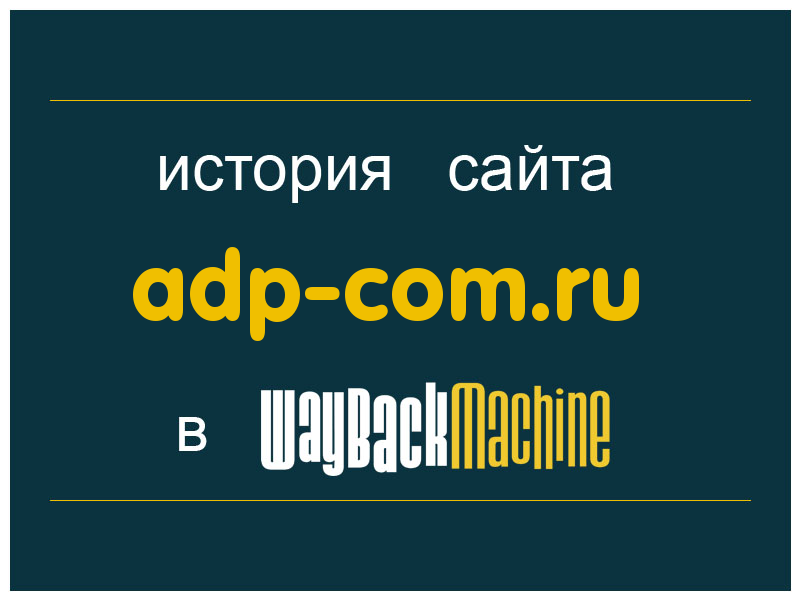история сайта adp-com.ru