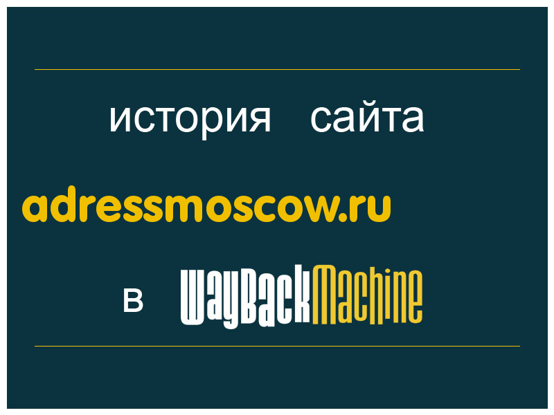 история сайта adressmoscow.ru