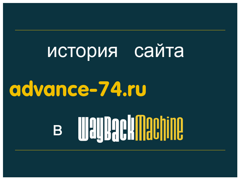 история сайта advance-74.ru