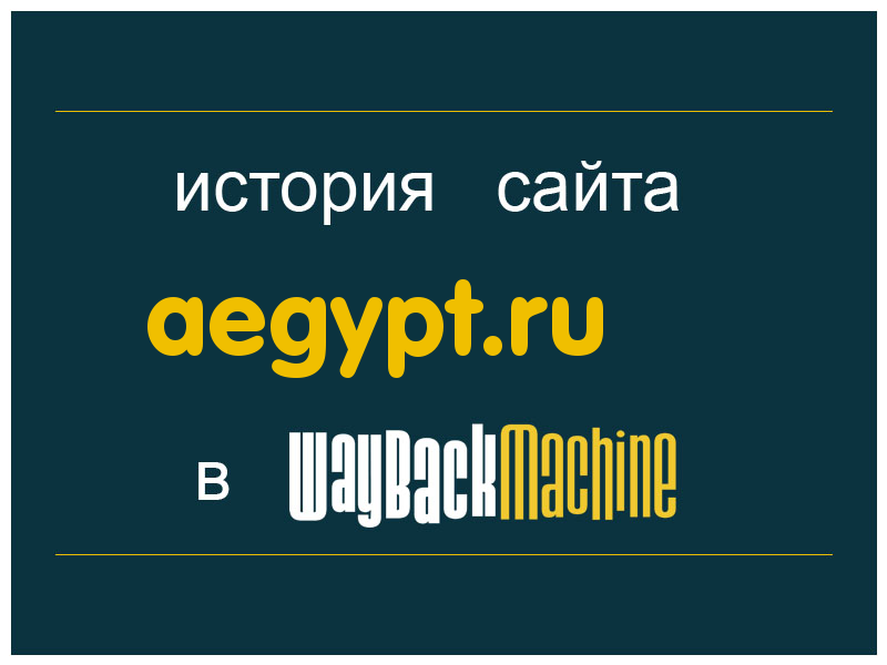 история сайта aegypt.ru