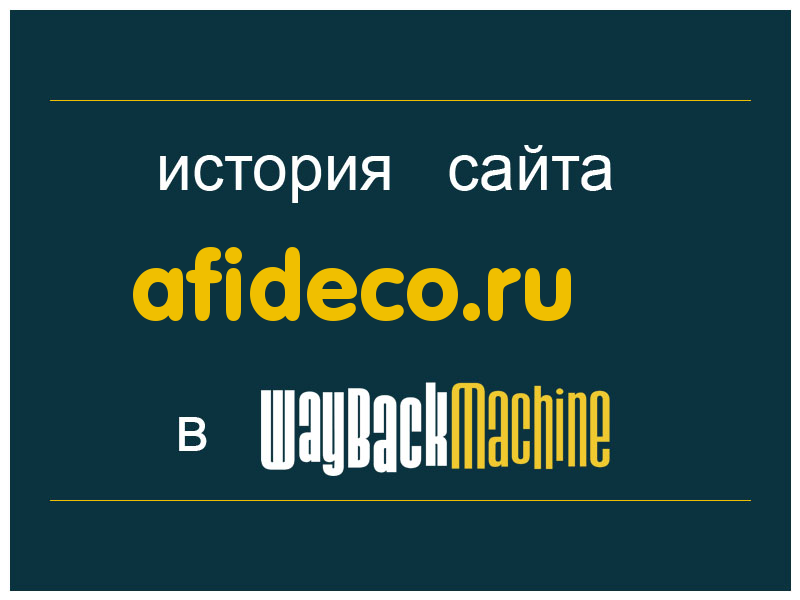история сайта afideco.ru