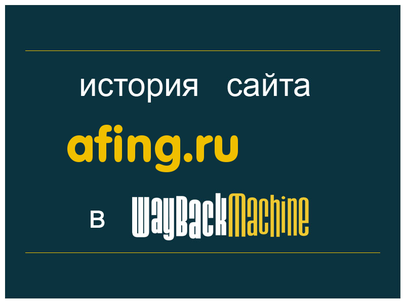 история сайта afing.ru