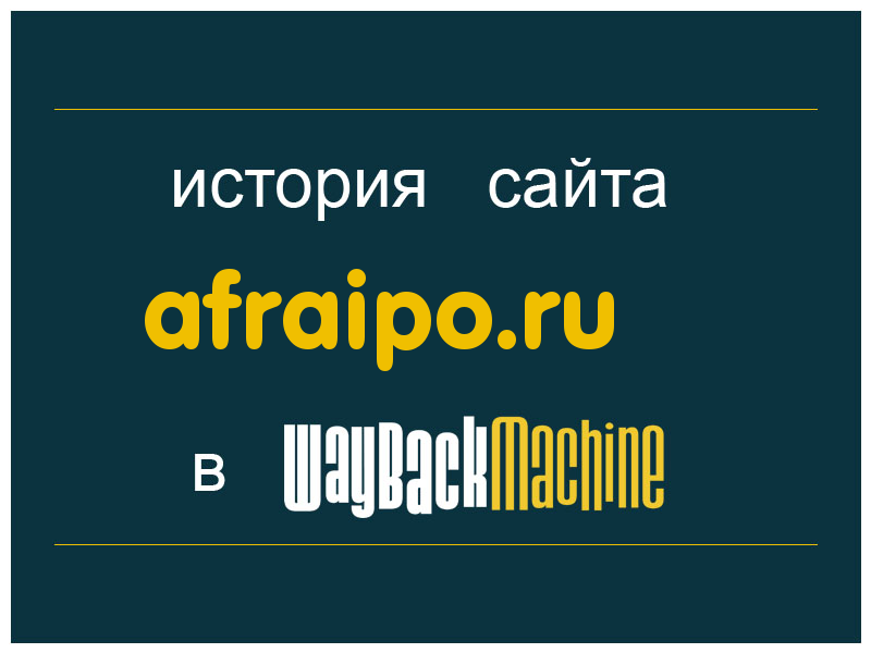 история сайта afraipo.ru