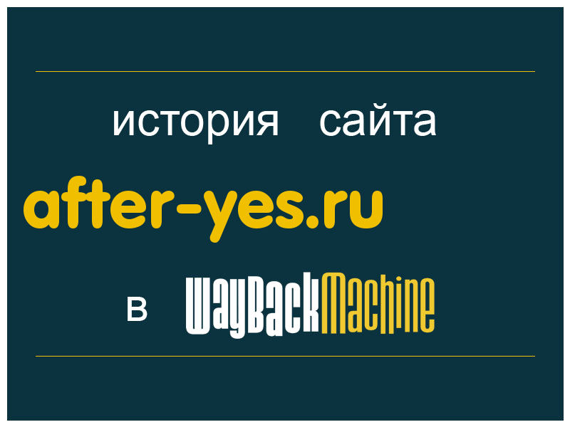 история сайта after-yes.ru