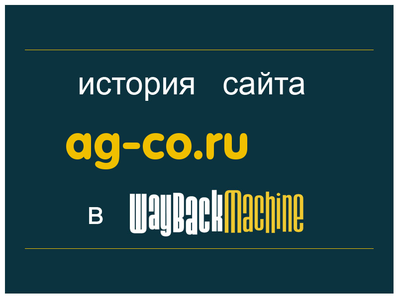 история сайта ag-co.ru