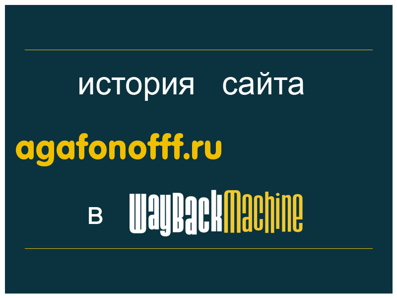 история сайта agafonofff.ru