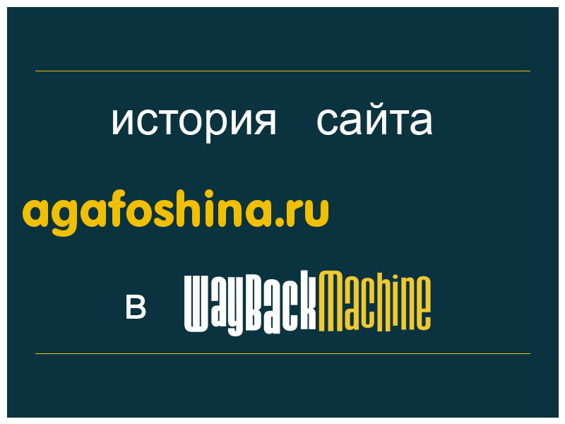 история сайта agafoshina.ru