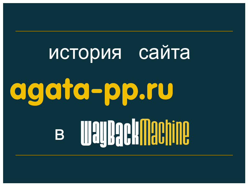 история сайта agata-pp.ru