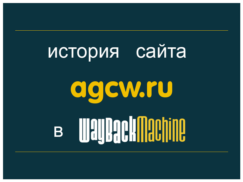 история сайта agcw.ru