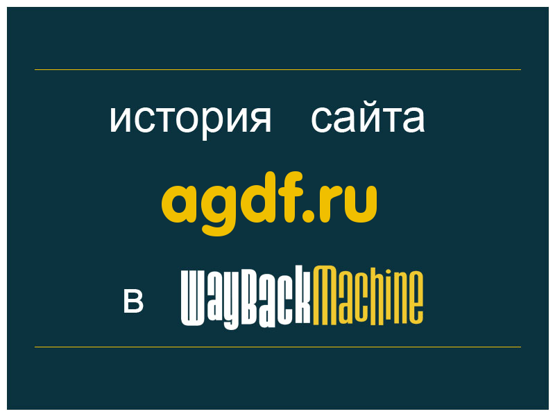 история сайта agdf.ru