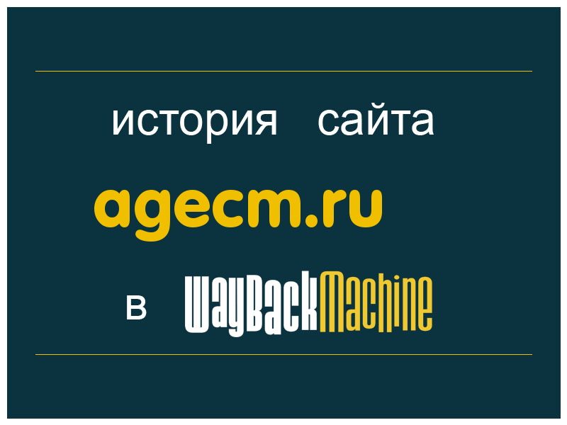 история сайта agecm.ru