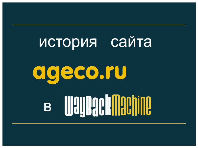 история сайта ageco.ru