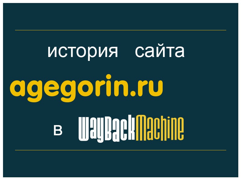 история сайта agegorin.ru