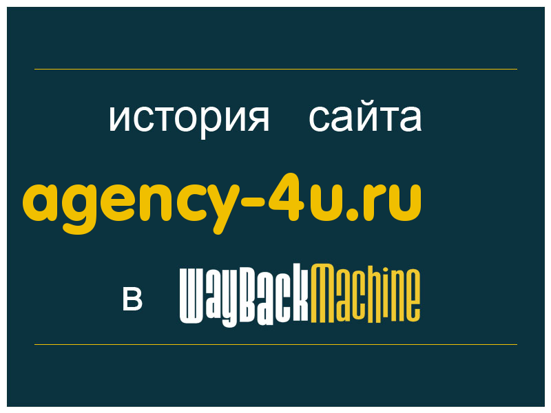 история сайта agency-4u.ru