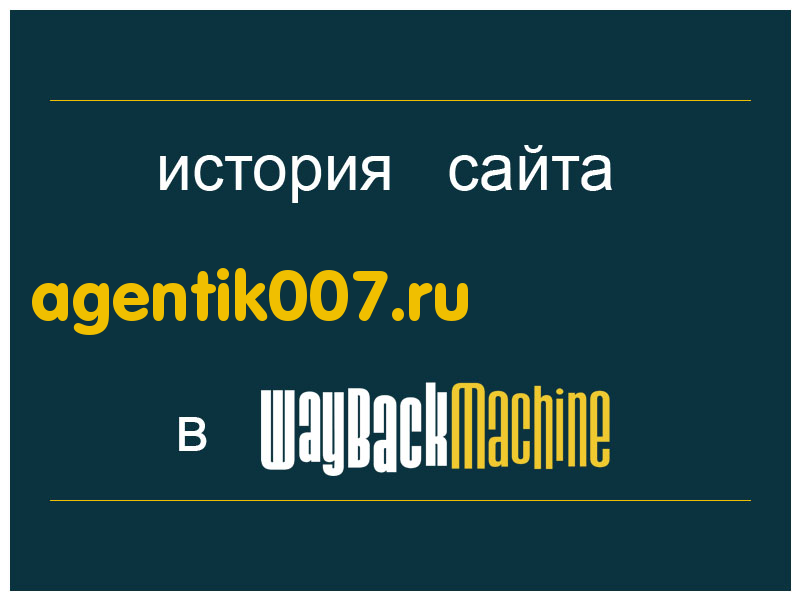 история сайта agentik007.ru