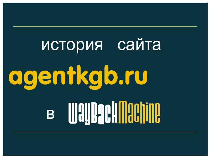 история сайта agentkgb.ru