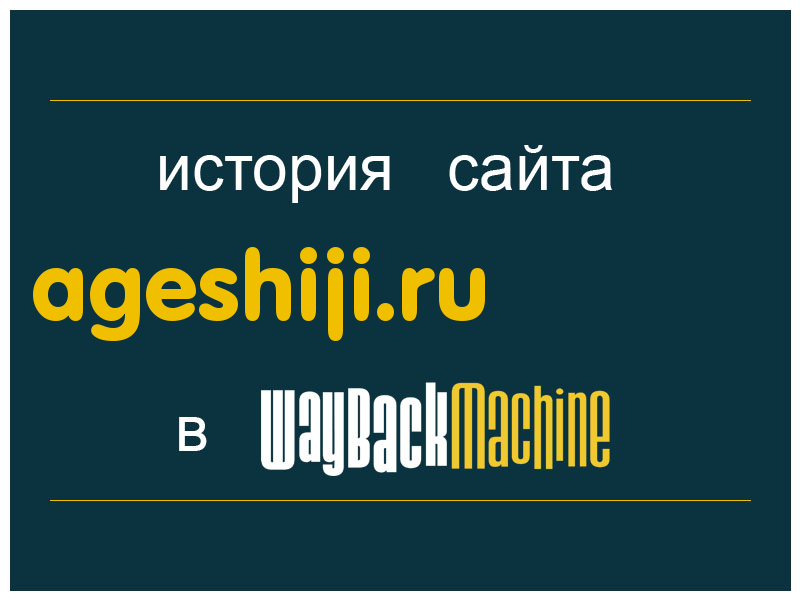 история сайта ageshiji.ru