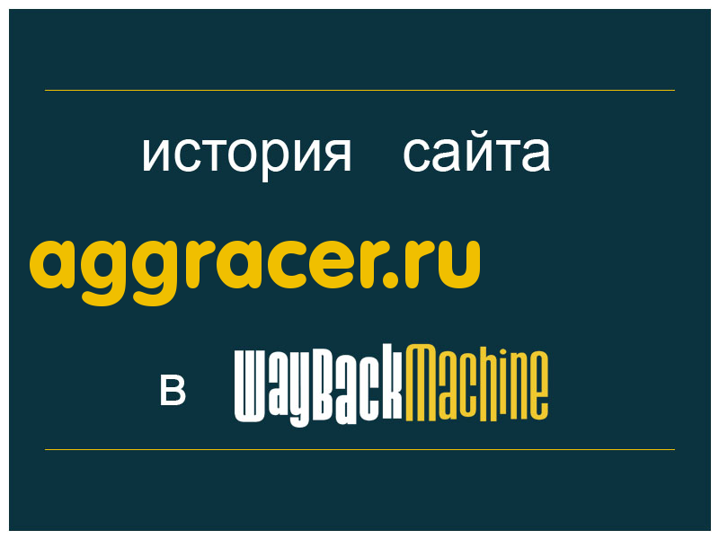 история сайта aggracer.ru