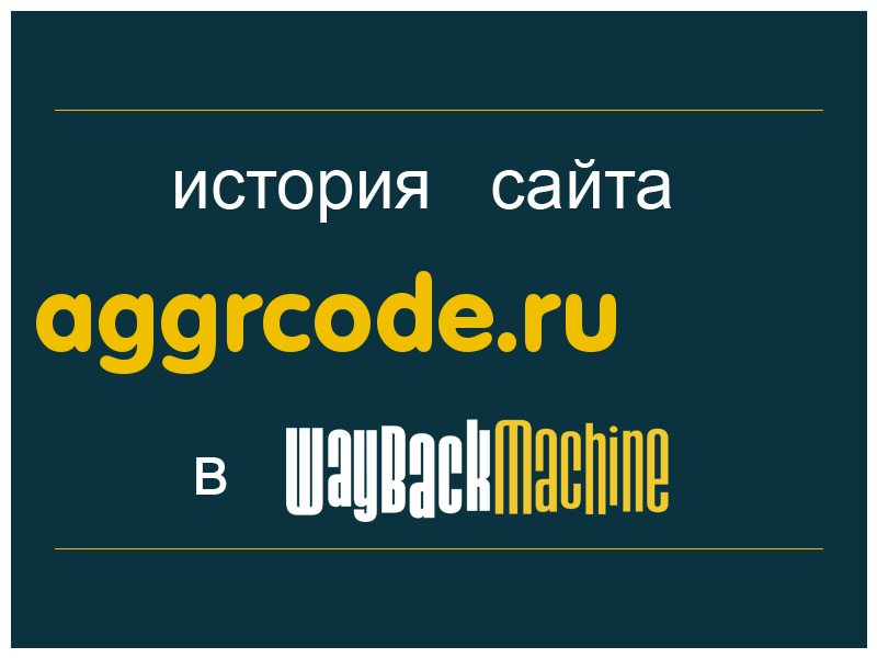 история сайта aggrcode.ru