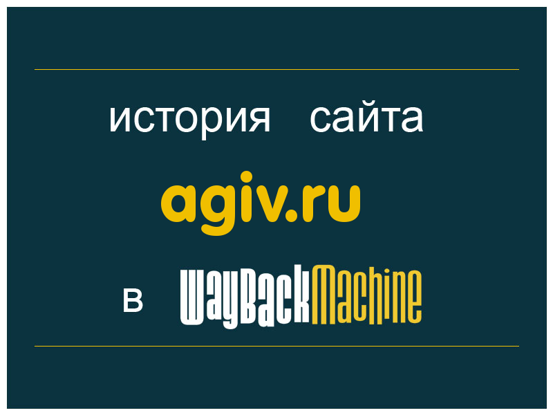 история сайта agiv.ru