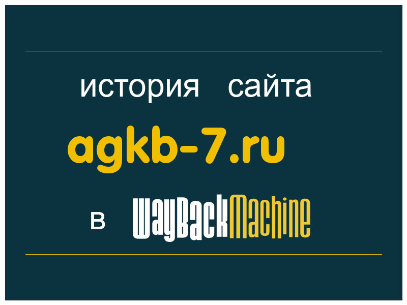 история сайта agkb-7.ru