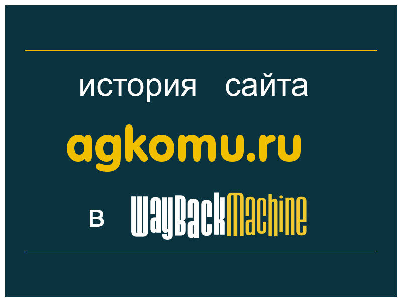 история сайта agkomu.ru