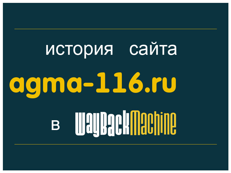история сайта agma-116.ru